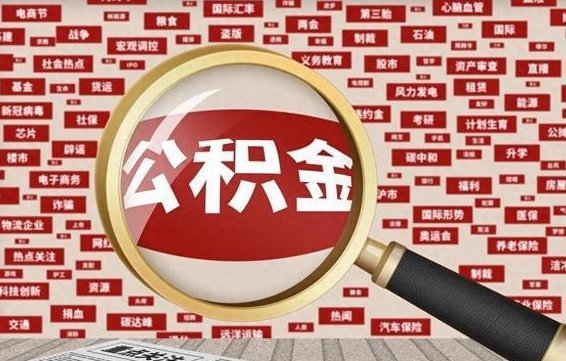 克拉玛依离职不满6个月，怎样提取公积金（离职了公积金未满六个月）